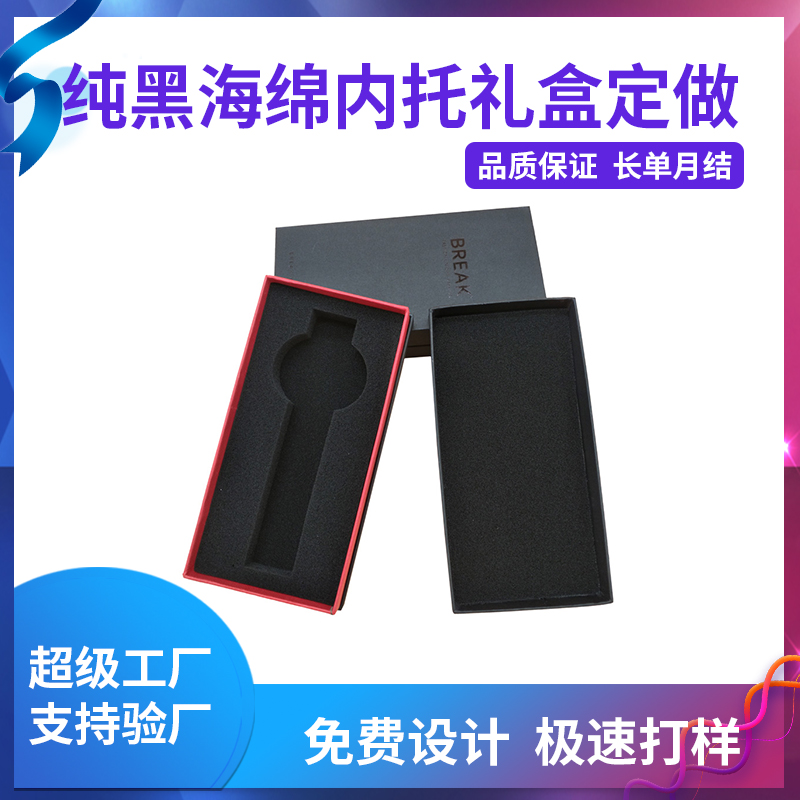 纯黑海绵内托礼盒定做