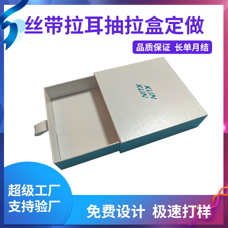 丝带拉耳抽拉盒定做