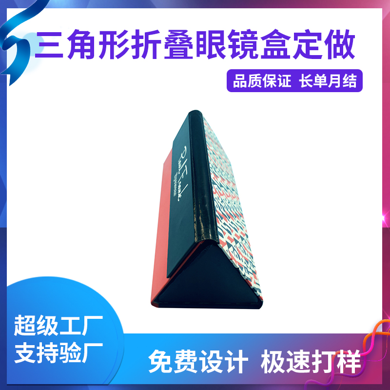 三角形折叠眼镜盒定做