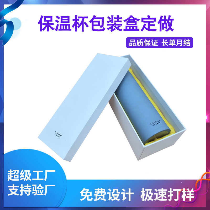 保温杯包装盒定做