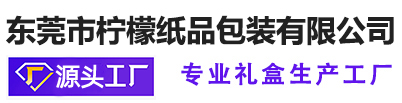 东莞市柠檬纸品包装有限公司