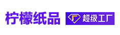 东莞市柠檬纸品包装有限公司